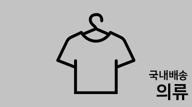 ★국내의류 가격 인하