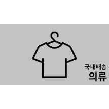 ★국내의류 가격 인하